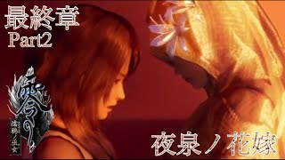 【ホラー実況】最終回Part2「零 ～濡鴉ノ巫女～」【PS4】 CoCoA