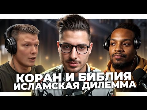 ИСЛАМСКАЯ ДИЛЕММА | Коран подтверждает достоверность Библии.