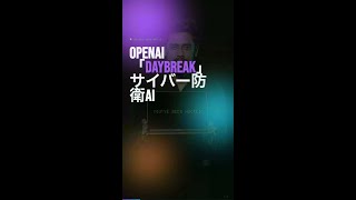 OpenAI「Daybreak」サイバー防衛AI登場。10個のエージェントが自動でバグ修正