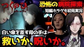 【つぐのひ 天招ねく救いの糸】左に進む恐怖...日常浸食ホラーゲームシリ－ズ最新作｜全エンド回収(ネタバレ注意)＆恐怖の病院探索ホラゲ『落命病棟』初見実況プレイ配信【怪異系VTuber】