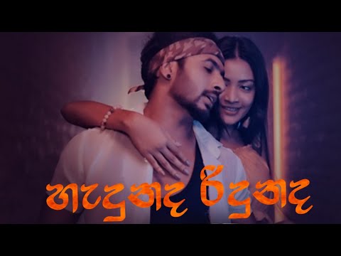 hadunada ridunada hitha mage(හැදුනද රිදුනද හිත මාගේ)-Dinesh tharanga x skay jay. Love songs music