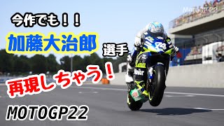 【MOTOGP22】あの伝説レーサー加藤大治郎選手を完全再現！サーキットを駆る！