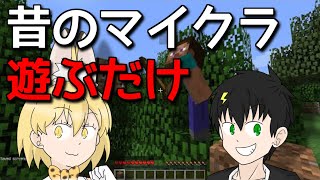 🔴【マインクラフト】昔のマイクラ遊ぶよ【ひろほし配信】