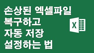 손상된 엑셀파일 복구하고 자동저장하는 방법