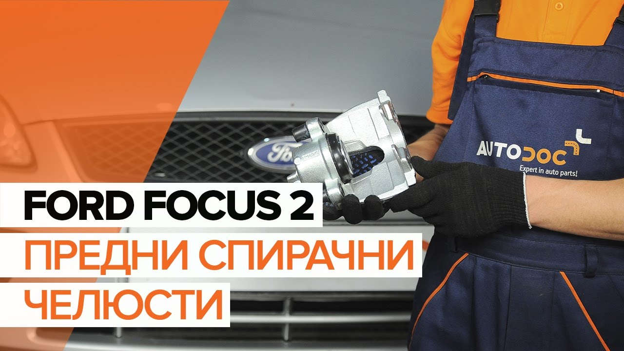 Как се сменя преден спирачен апарат на Ford Focus MK2 – Ръководство за смяна