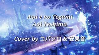 Asu e no Tegami『 Aoi Teshima』「Lyrics」
