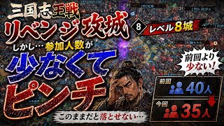【再び超激戦】レベル8城にリベンジ！前回より人数不足の大ピンチ…勝てるのか！？【三国志王戦】