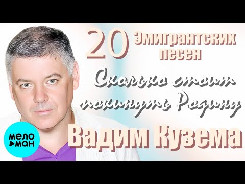 Вадим Кузема – 20 эмигрантских песен. Сколько стоит покинуть Родину