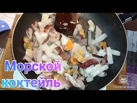 Как вкусно приготовить замороженный морской коктейль / Закуска к пиву
