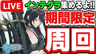 【11人参加型】レアレンスインテグラが欲しい！期間限定クエスト「想定演習：三路縦走戦」周回！【PSO2NGS/ship9】【ライブ配信】