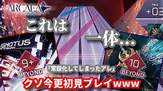 【Arcaea】歴代エイプリルフールに出てきたヤバイ奴らが常設化されたらしいので超今更やる【実況】