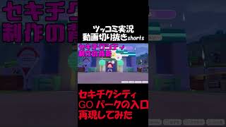 セキチクシティのGOパーク入口を再現【ぽこ あ ポケモン】 #short #shorts  #ゲーム実況 #ポケモン #ぽこあポケモン