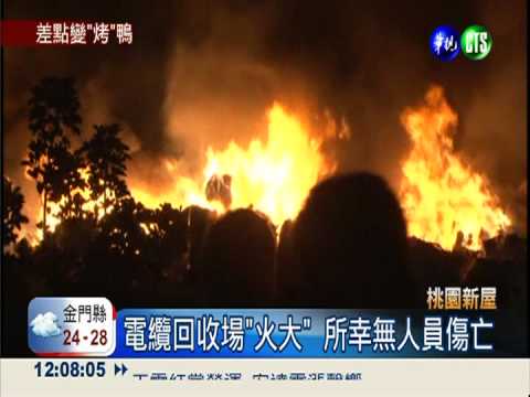 祝融吞噬回收場 小鴨落腳就在旁!