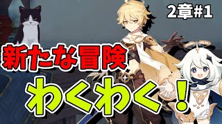 【原神】2章 #1 新たな冒険にわくわく！初心者旅人のまったり探索生配信