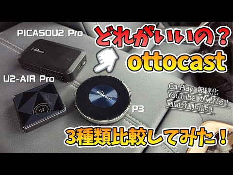 【最新ottocast比較】結局どれがいいの？Carplay無線化！YouTubeも見れる ottocast 3種類を比較してみた！操作性や機能性を検証！ottocast PICASOU 2 Pro