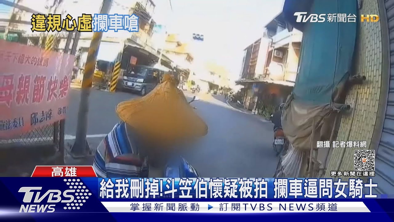 你有拍嗎!斗笠伯見行車紀錄器心驚驚 攔女騎士逼問