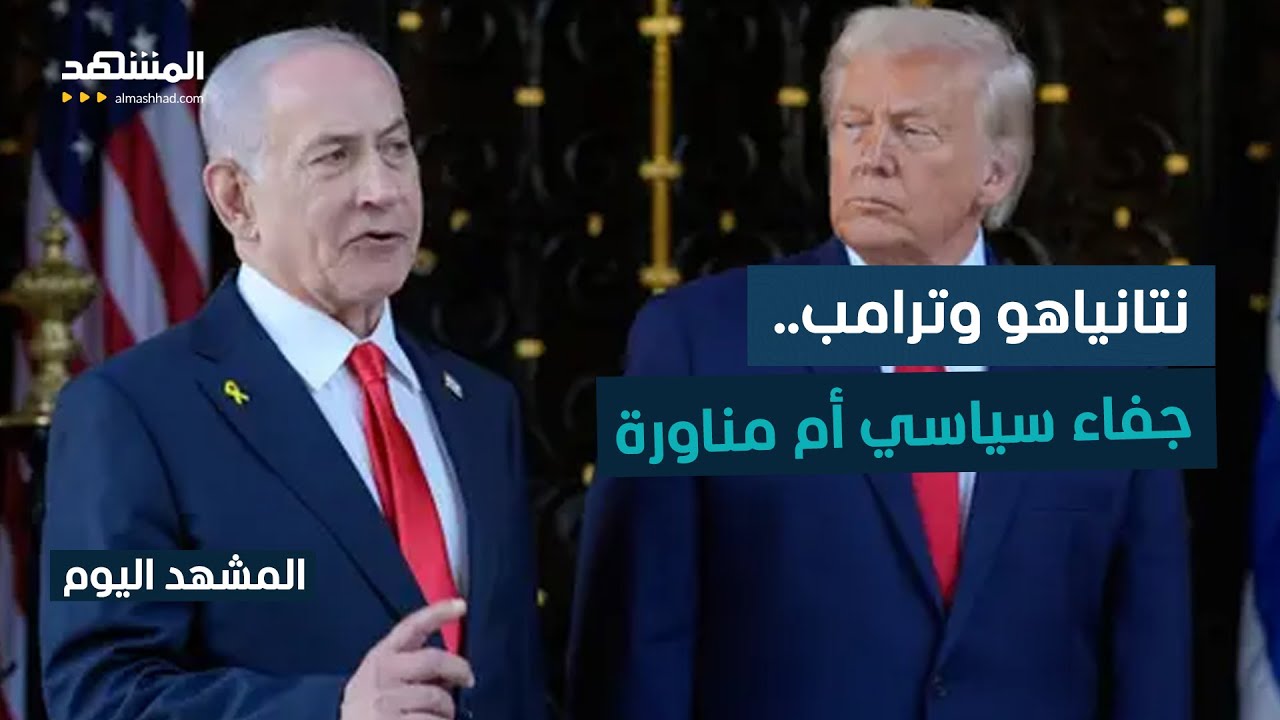 صحف إسرائيلية تؤكد علاقات ترامب ونتانياهو لم تعد كسابق عهدها  - المشهد اليوم