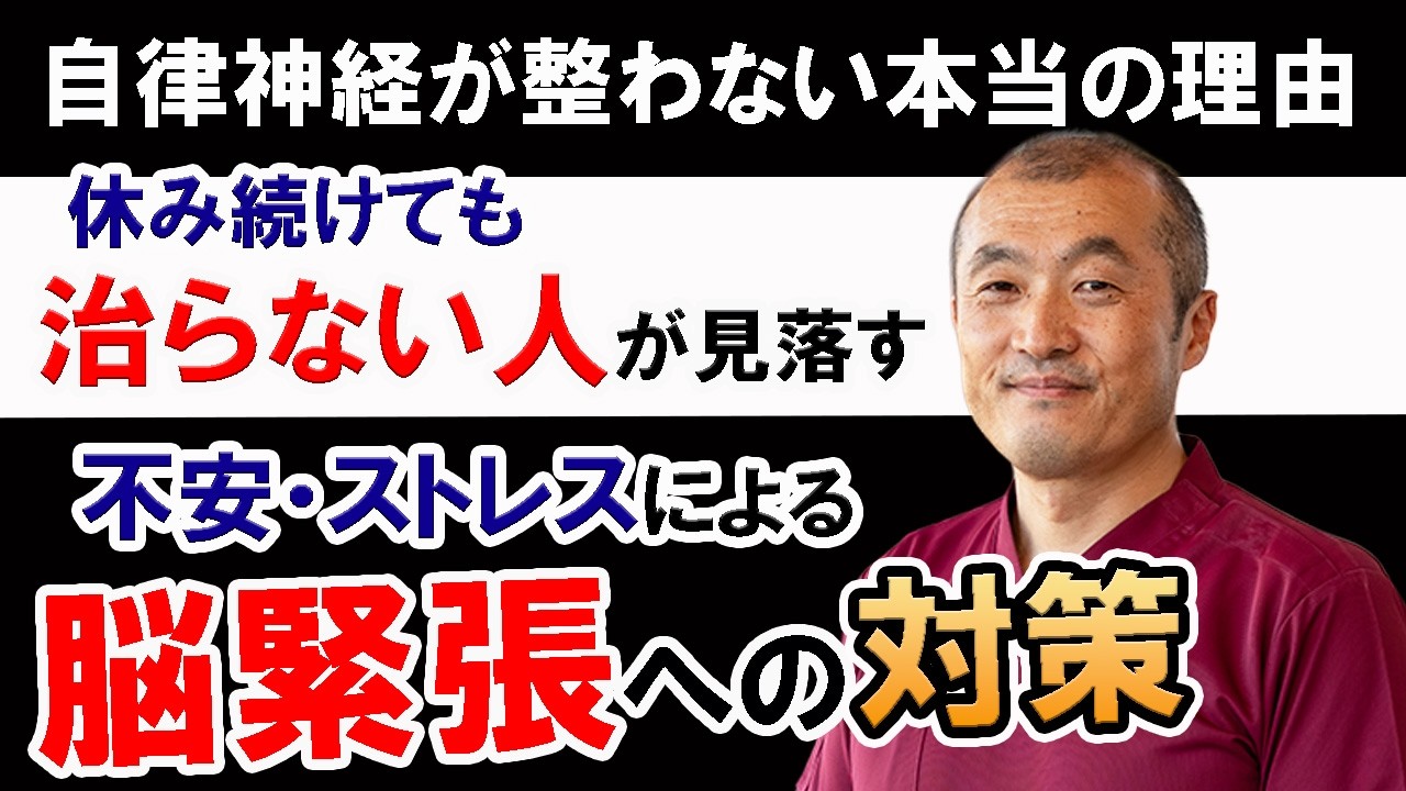 【不安 自律神経失調症 治療】自律神経失調症が良くならないのは、この対策が出来てないから。それは不安による脳の緊張への対策。今回はその対策について、具体的に解説しております。