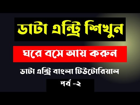 Data entry earn money online Data entry tutorial bangla 2025 Data entry jobs work from home 2025