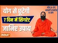 Want to get rid of cigarette addiction? Know more about it from Swami Ramdev
