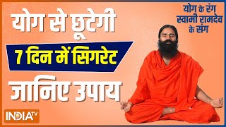 Want to get rid of cigarette addiction? Know more about it from Swami Ramdev