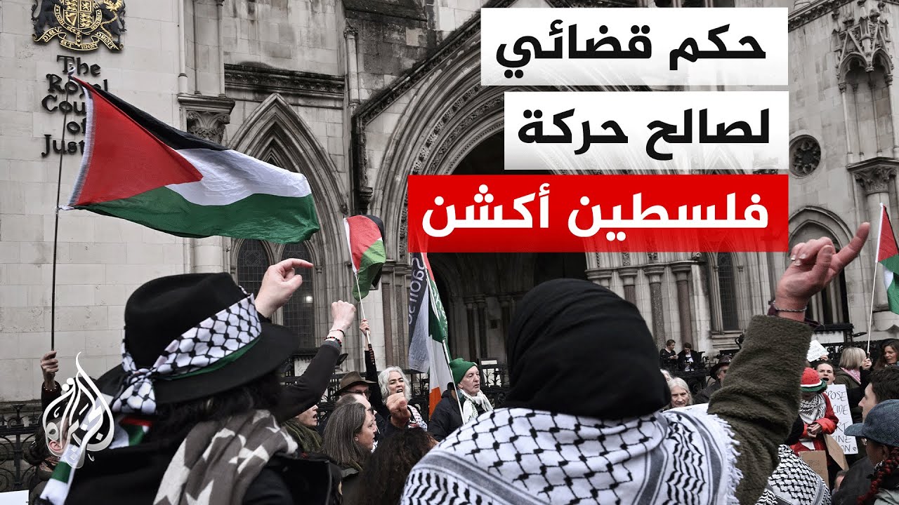 المحكمة العليا في لندن تقضي بعدم قانونية الحظر المفروض على حركة فلسطين أكشن