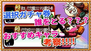 パワプロアプリ✨選択ガチャ券について✨特にPSR選択ガチャ券についての話