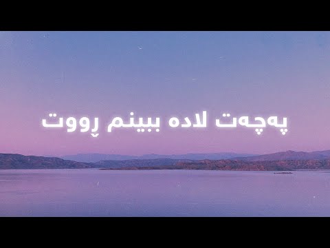 Adnan Karim - Sozy Dl (Lyrics) | عەدنان کەریم - سۆزی دڵ
