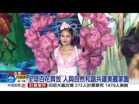 北京世園會今開園 科技藝術驚艷一帶一路國家│中視新聞20190429