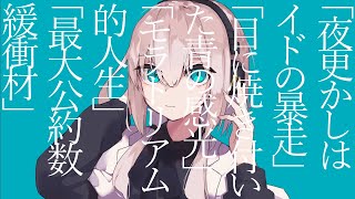 【ワンコーラス】 マーシャル・マキシマイザー / もぐも 【歌ってみた】
