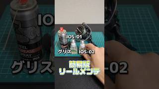 【リールメンテ】初心者におすすめ!簡易的なリールメンテ方法 #釣り #リールメンテナンス#リール
