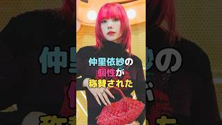 仲里依紗の個性が賞賛された#仲里依紗 #shorts