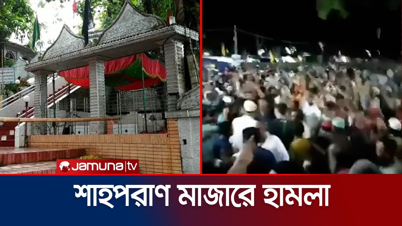 সিলেটে শাহপরাণ মাজারে ওরস চলাকালে হামলা | Sylhet Shahporan Mazar Clash | Jamuna TV