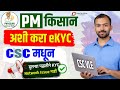 अशी करा CSC मधून PM Kisan EKYC Pm Kisan Ekyc CSC Pm Kisan Ekyc Kashi Karavi