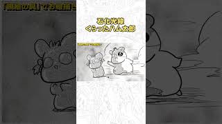 石化するハム太郎