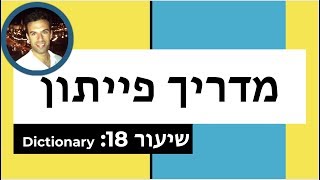מדריך פייתון - שיעור 18: Dictionary