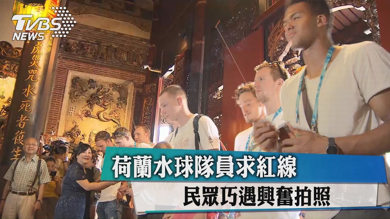 荷蘭水球隊員求紅線　民眾巧遇興奮拍照