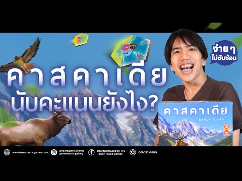 คาสคาเดีย นับคะแนนยังไง Cascadia - How to Scoring by Tower Tactic Games