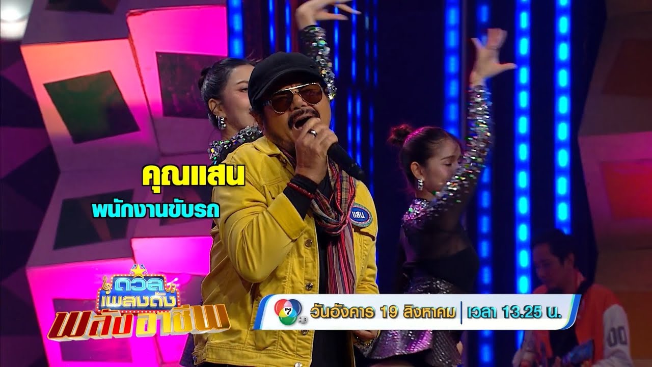 ดวลเพลงดัง พลังอาชีพ 19 ส.ค.68