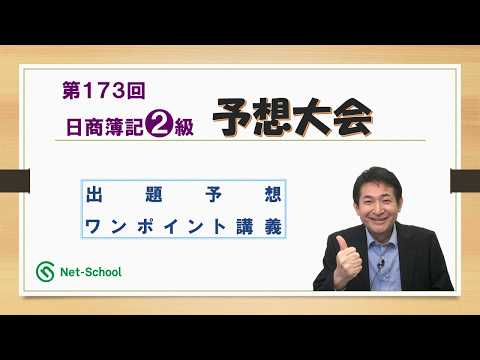 【動画】第173回日商簿記2級 予想大会【ネットスクール】