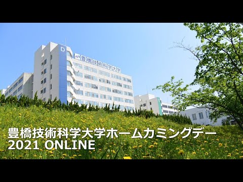 豊橋技術科学大学ホームカミングデー2021　ONLINE【ライブ版】
