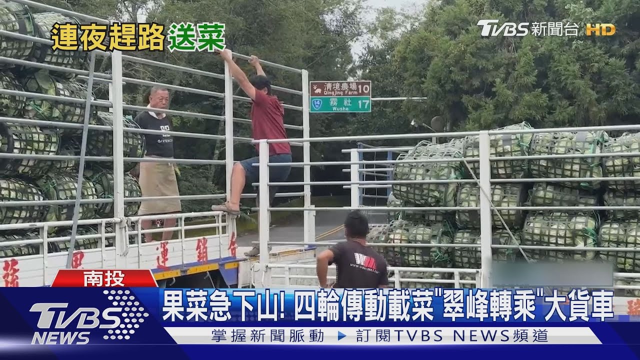 果菜急下山！　四輪傳動載菜「翠峰轉乘」大貨車