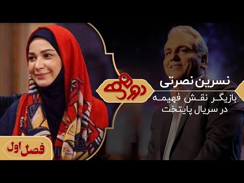 نسرین نصرتی در دورهمی مهران مدیری