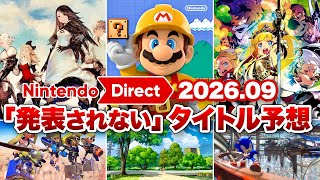 【来たら倍嬉しい】9月のニンダイで「発表されない」タイトル予想【ニンダイ予想 / ニンテンドーダイレクト / Switch / Switch2 / 2026年9月】
