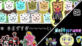 【デルタルーン】FREEDOMなクズートリオと対戦!! なんだその顔は #2【Deltarune Chapter5な