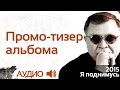 Тизер нового альбома Геннадия Жукова -"Я поднимусь!" 