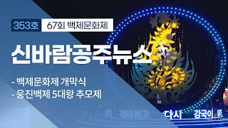 신바람 공주뉴스 353회 (백제문화제, 웅진백제 5대왕 추모제, 대통령기록관, 공산성 미디어아트 백제연화, 백제골든벨, 무령왕 헌공다례) 이미지