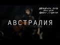 Земфира - Австралия (Москва. Крокус/Стрелка) 