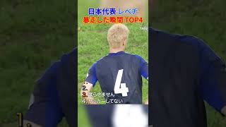 日本代表 レべチ 暴走した瞬間 TOP4