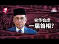 EN 安华腹背受敌 马国大选还能拖多久 Anwar Under Siege Will He Stay In Power Beyond One